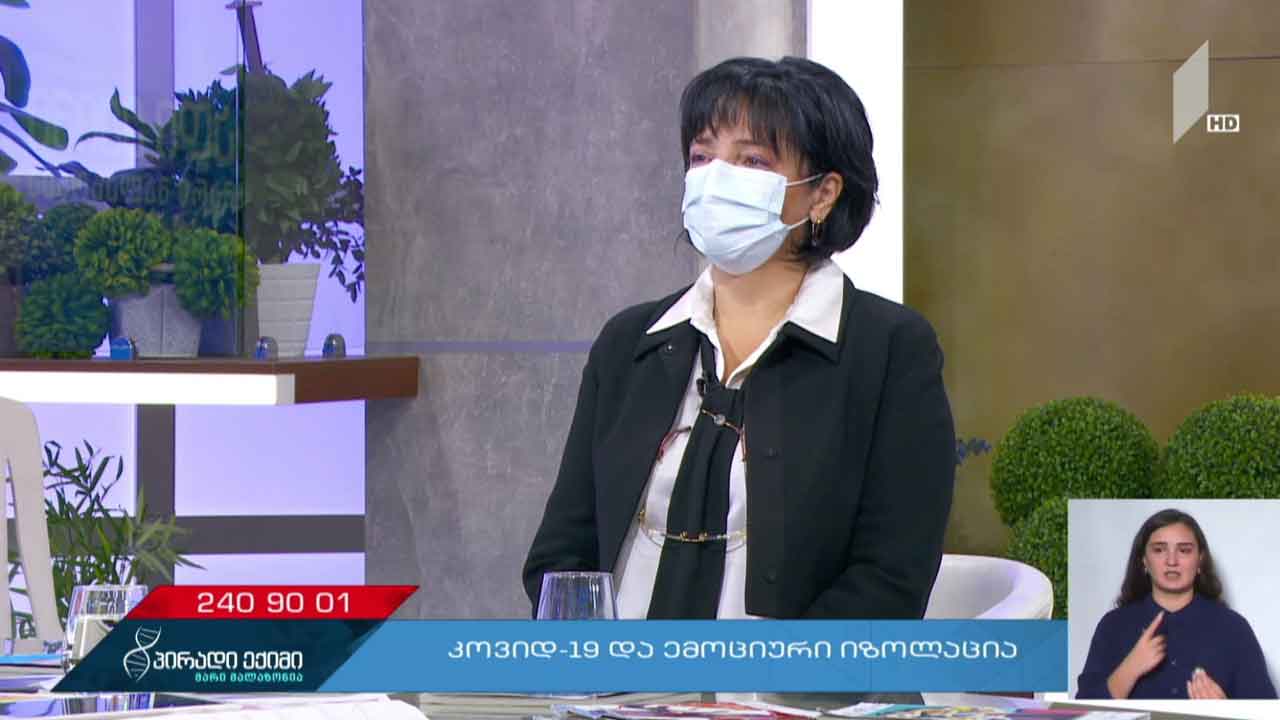 პირადი ექიმი - „კოვიდ-19“ და ემოციური იზოლაცია #LIVE