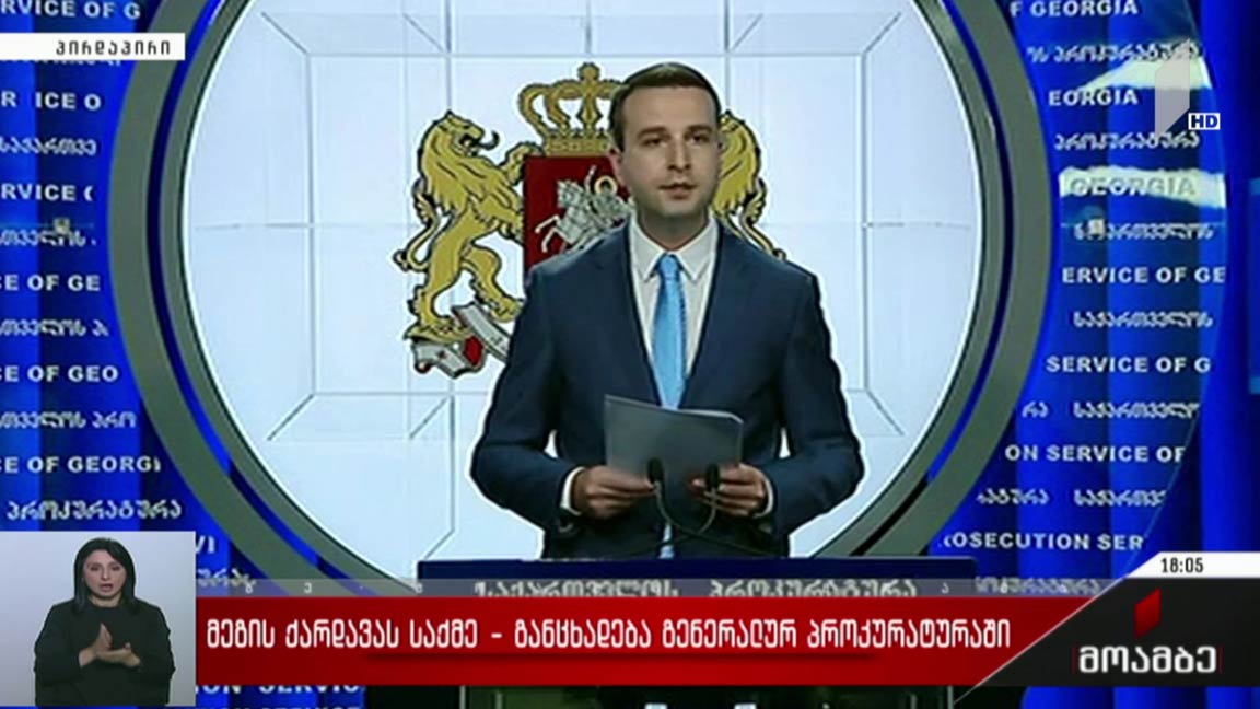 მეგის ქარდავას საქმე - განცხადება გენერალურ პროკურატურაში