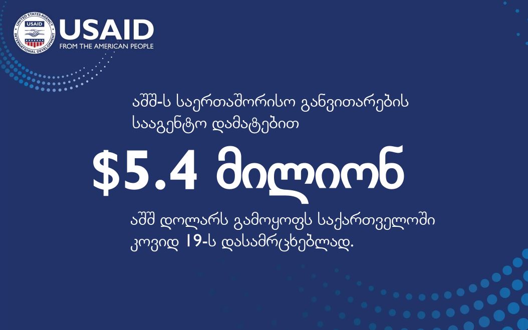USAID საქართველოში კორონავირუსის დასამარცხებლად დამატებით 5.4 მილიონ აშშ დოლარს გამოყოფს