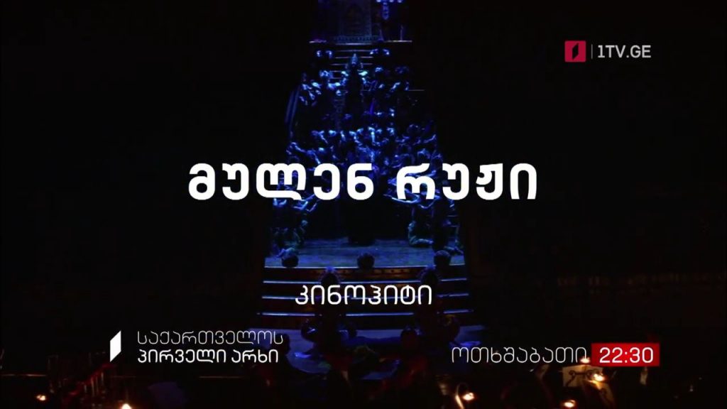„მულენ რუჟი“(12) – კინოჰიტი, 22 სექტემბერს, 22:30