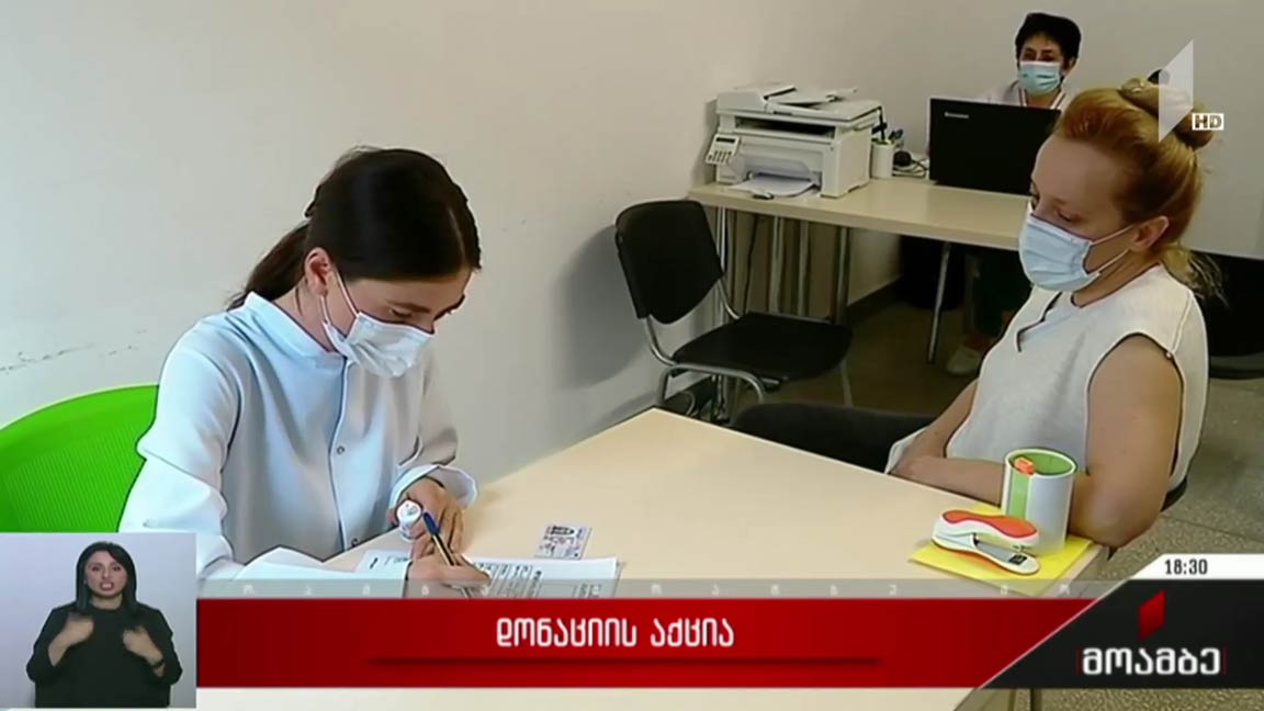 დონაციის აქცია
