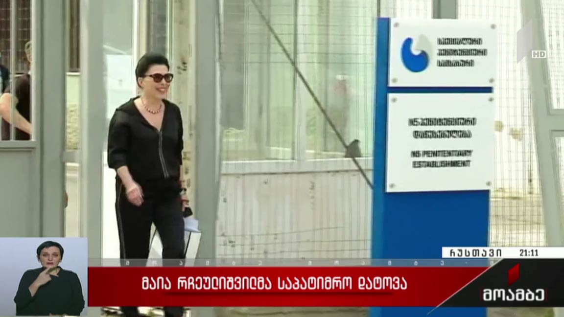 მაია რჩეულიშვილმა საპატიმრო დატოვა 