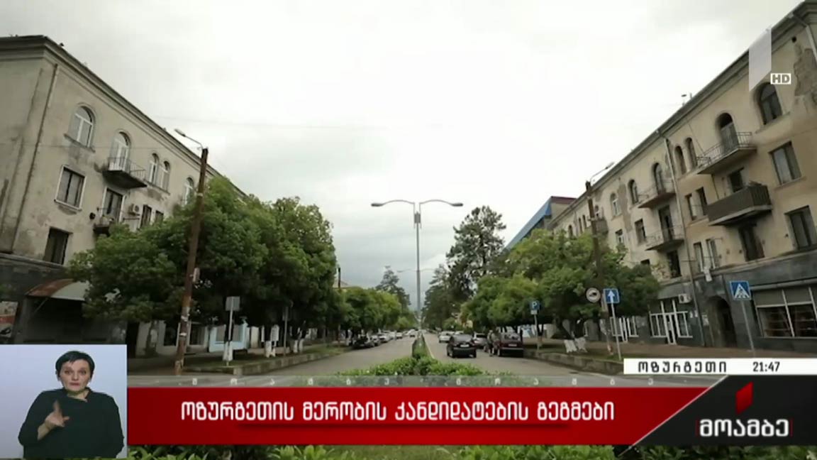 ოზურგეთის მერობის კანდიდატების გეგმები