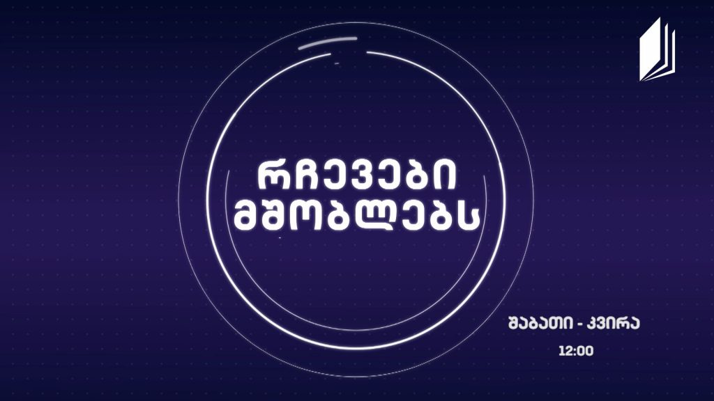 პირველი არხი l ტელესკოლა – „რჩევები მშობლებს“, ყოველ შაბათ-კვირას, 12:00