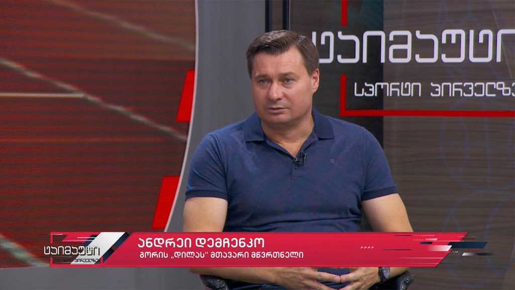 ანდრეი დემჩენნკო – გორის დილას მთავარი მწვრთნელი #საფეხბურთოტაიმაუტი
