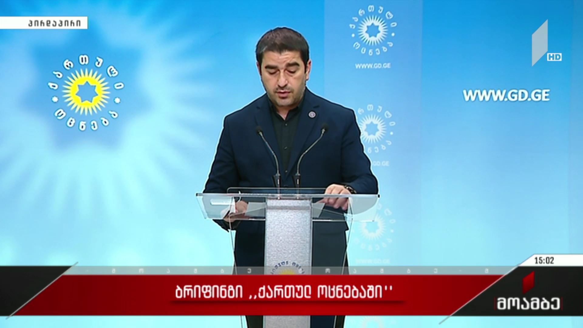 ბრიფინგი „ქართულ ოცნებაში“
