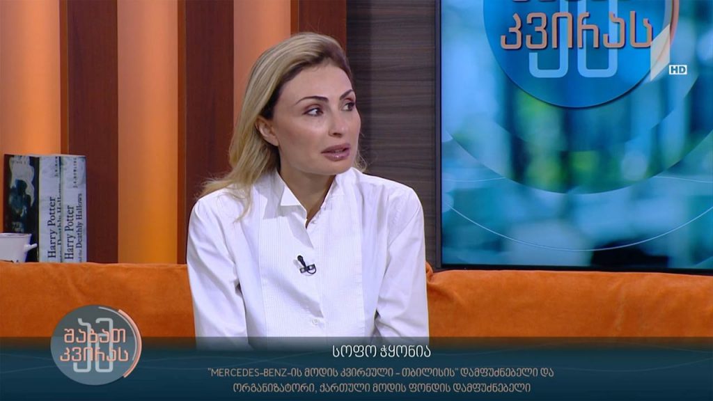 #ამშაბათკვირას ქართული მოდის ფონდის პრიზი | სტუმარი სოფო ჭყონია
