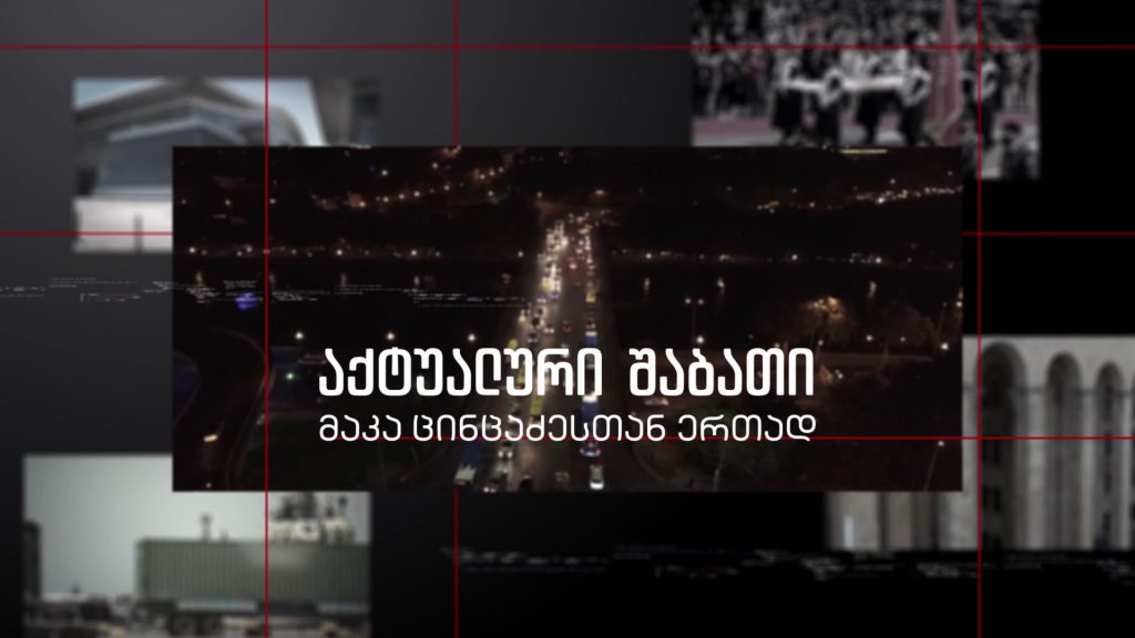 „აქტუალური შაბათი – მაკა ცინცაძესთან ერთად“, მეგის ქარდავას ექსტრადიციის საქმე – 18 სექტემბერს, 21:00