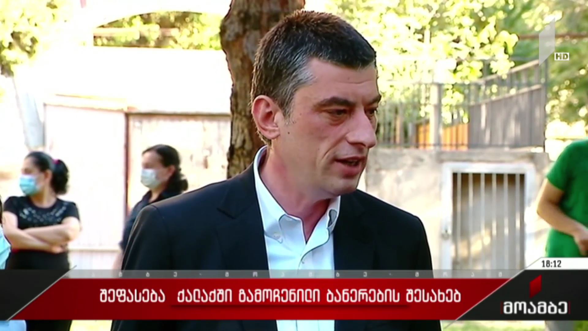 შეფასება ქალაქში გამოჩენილი ბანერების შესახებ