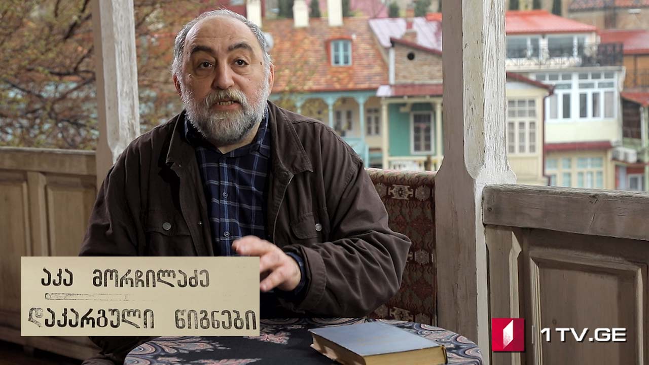 აკა მორჩილაძე - „დაკარგული წიგნები“ - გიორგი ლეონიძის „ბესიკი“ - II სერია