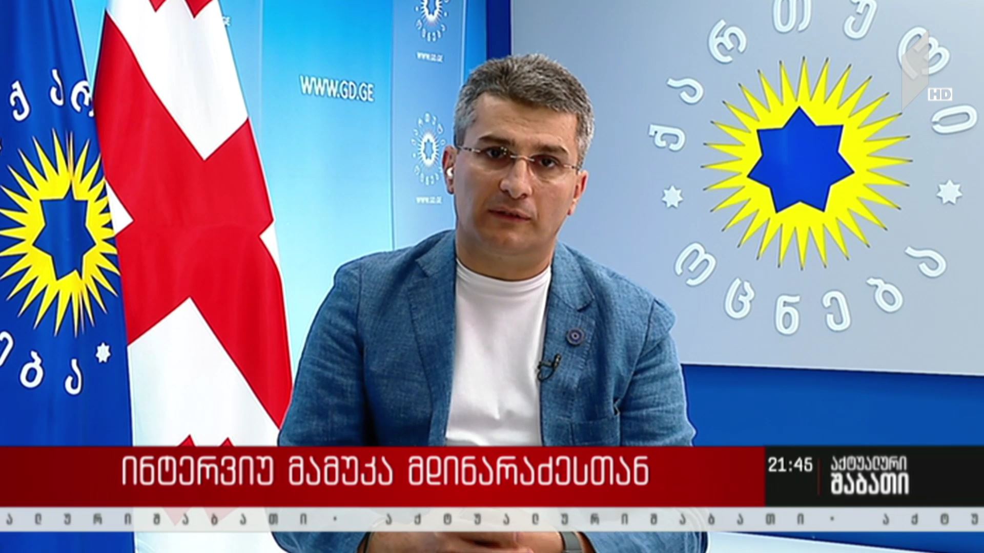საარჩევნო კამპანია, ფარული ჩანაწერები და მძიმე ბრალდებები ოპონენტების მიმართ - ინტერვიუ მამუკა მდინარაძესთან
