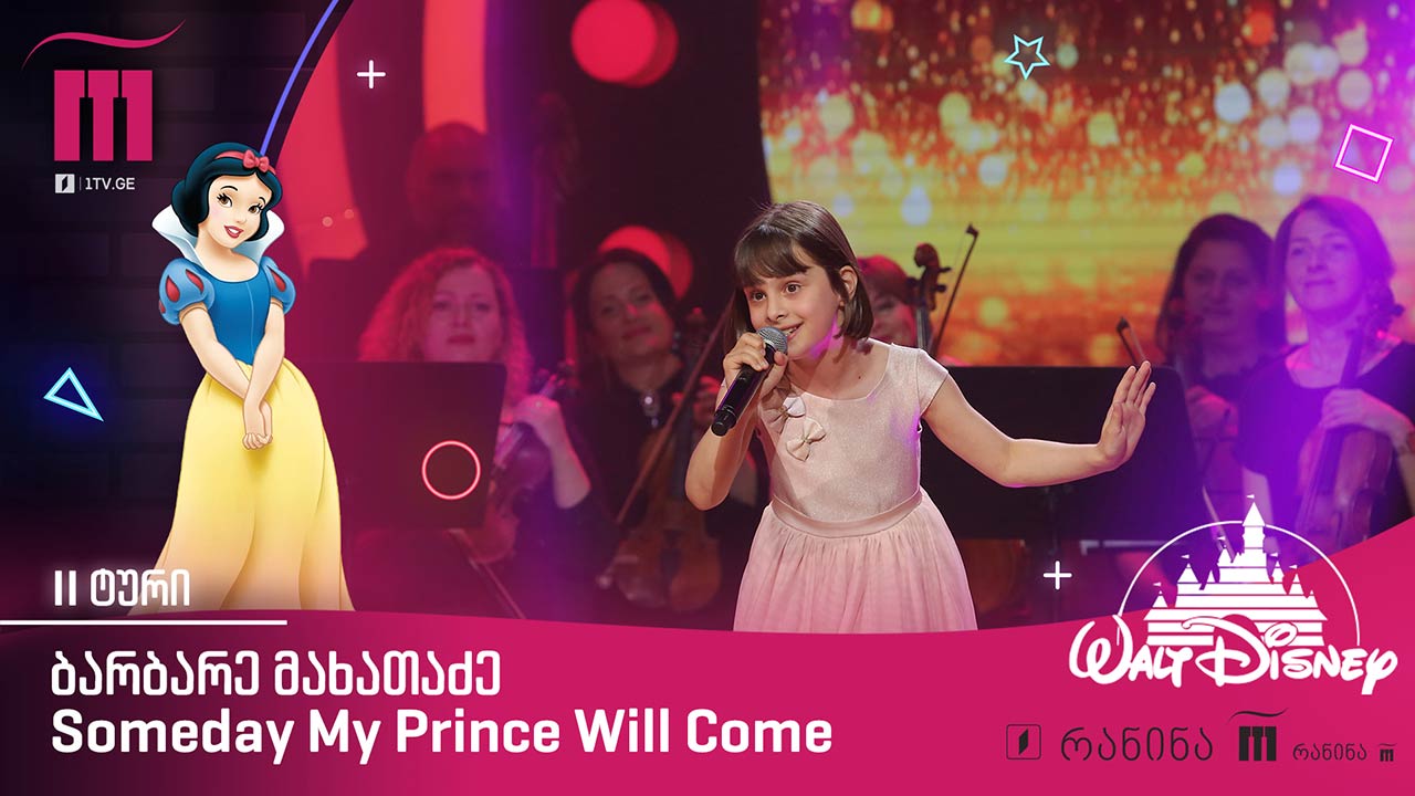 #რანინა ბარბარე მახათაძე / Barbare Makhatadze – Someday My Prince Will Come