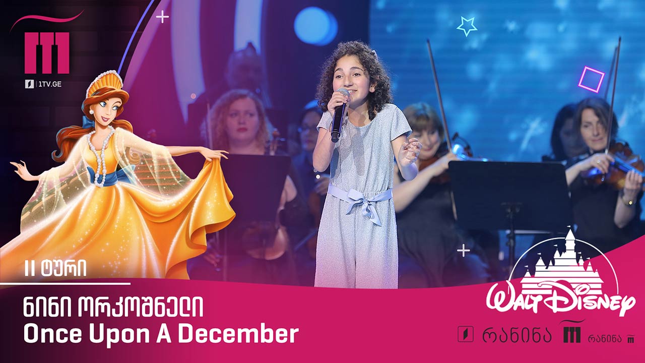 #რანინა ნინი ორკოშნელი / Nini Orkoshneli – Once Upon A December