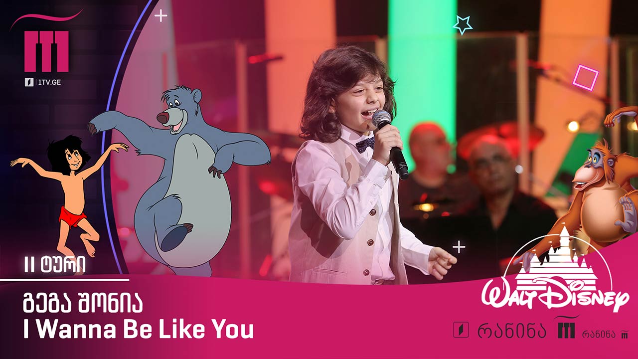 #რანინა გეგა შონია / Gega Shonia – I Wanna Be Like You