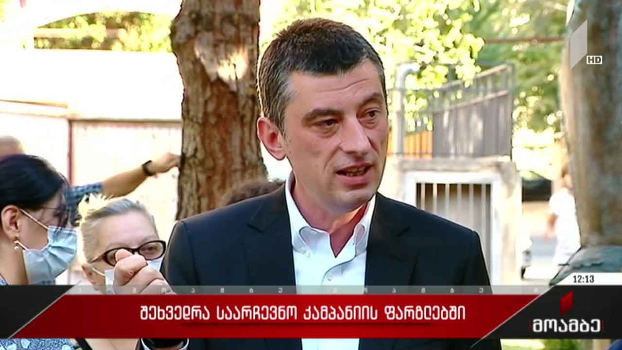 შეხვედრა საარჩევნო კამპანიის ფარგლებში