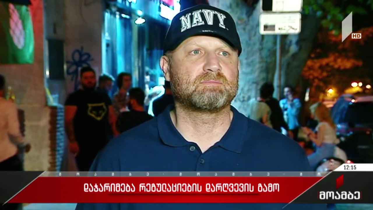 დაჯარიმება რეგულაციის დარღვევის გამო