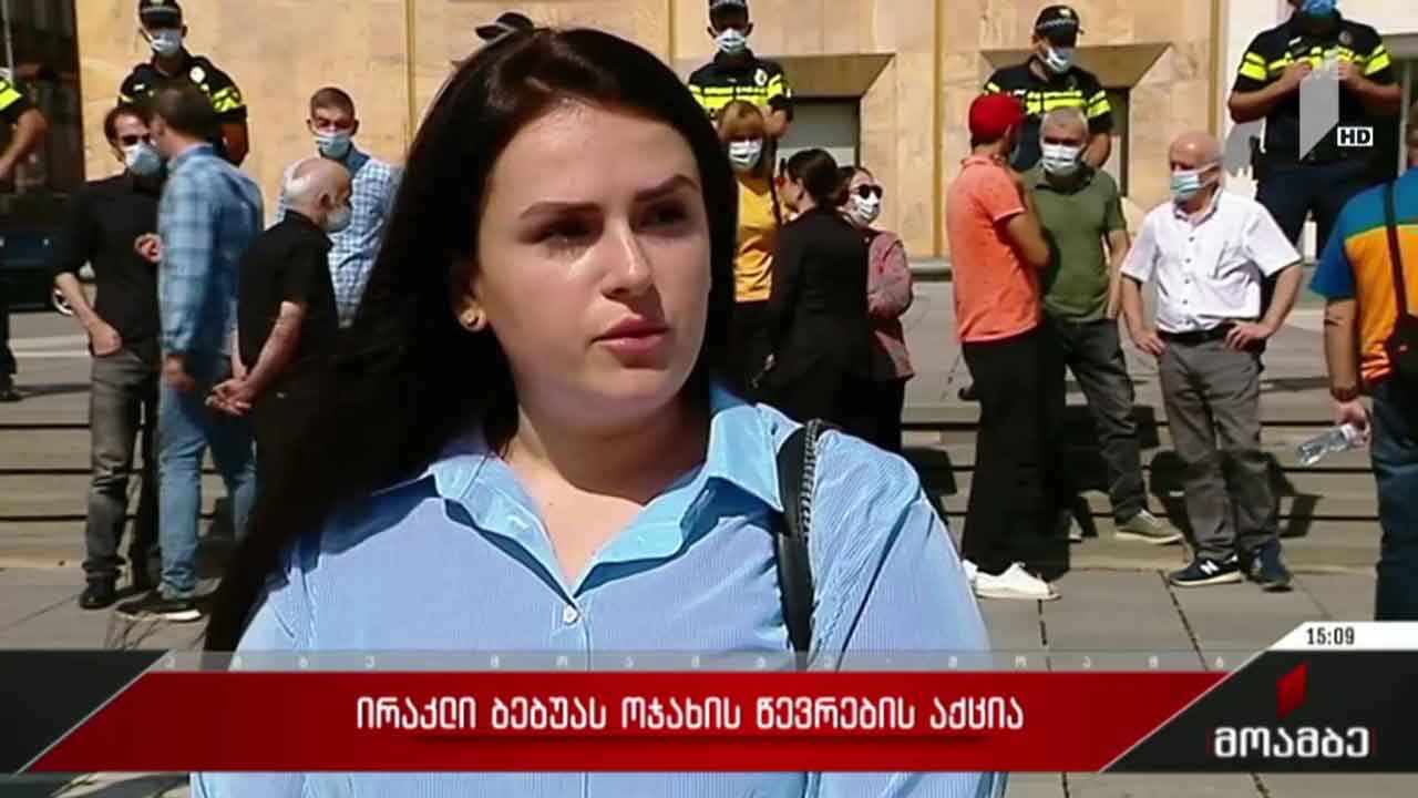 ირაკლი ბებუას ოჯახის წევრების აქცია