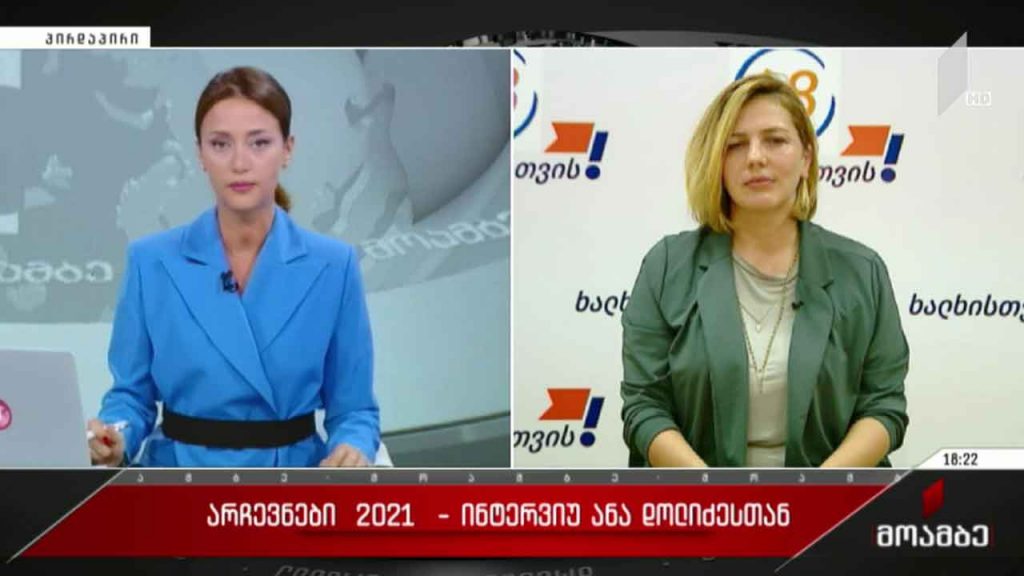 #არჩევნები2021 ინტერვიუ ანა დოლიძესთან