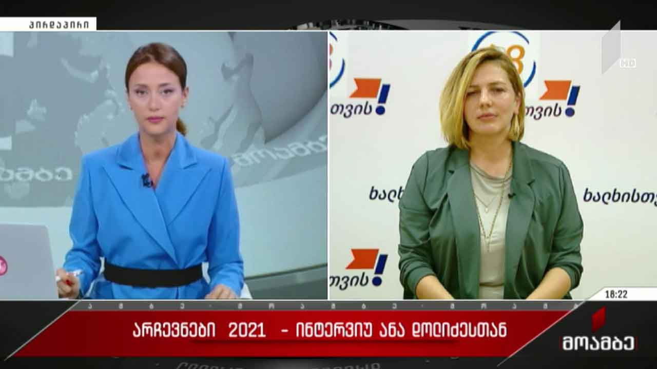 #არჩევნები2021 ინტერვიუ ანა დოლიძესთან