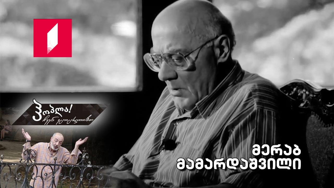 მერაბ მამარდაშვილი