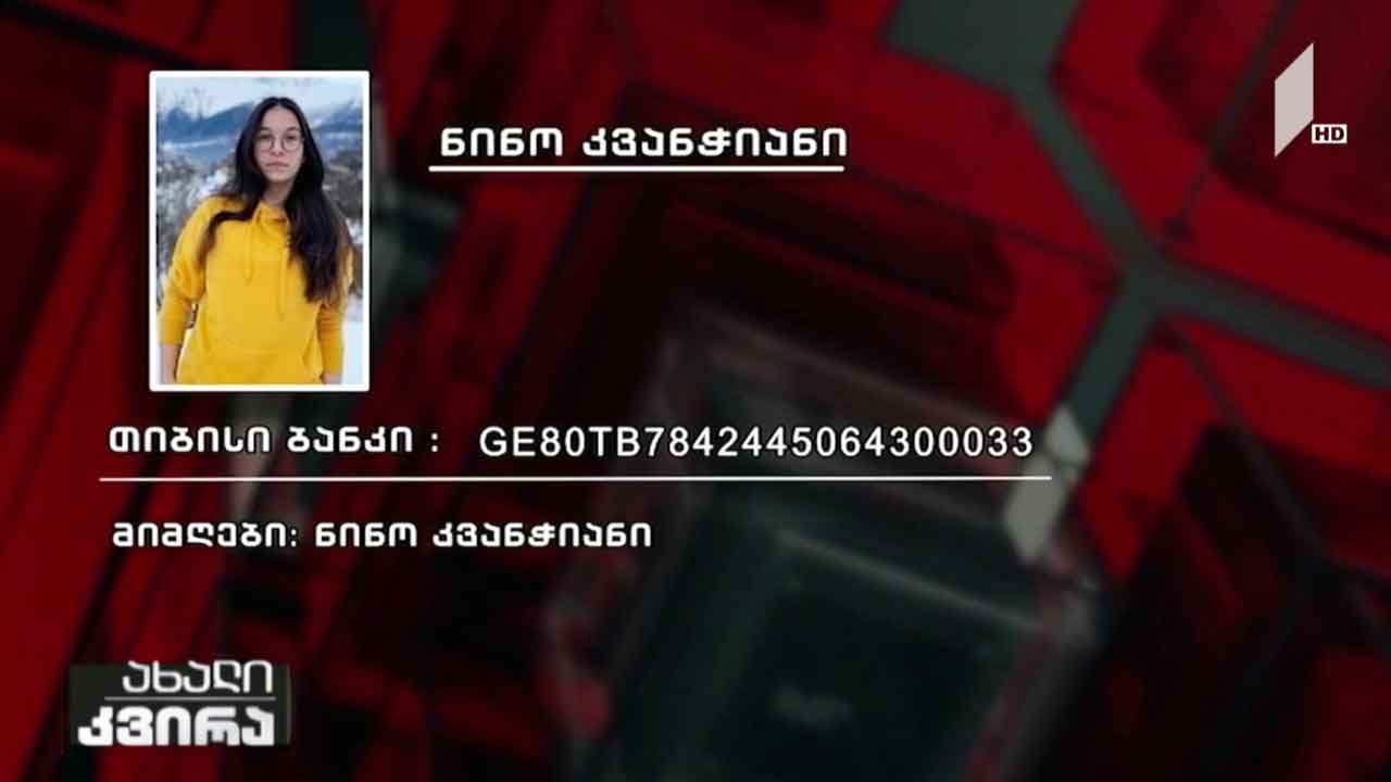 17 წლის ნინი კვანჭიანს საზოგადოების დახმარება სჭირდება