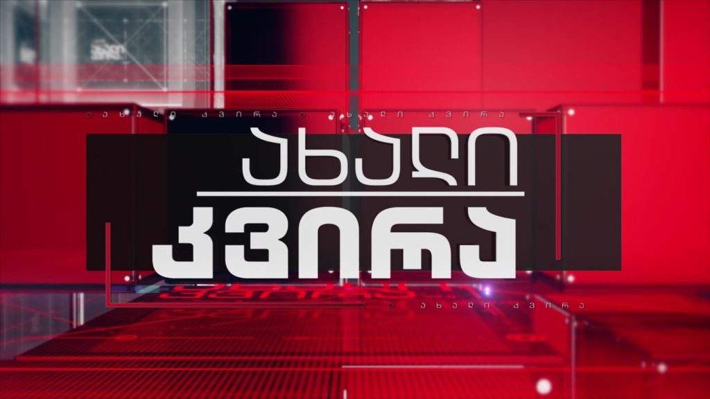 „ახალი კვირა“ – 19 სექტემბერს, 21:00
