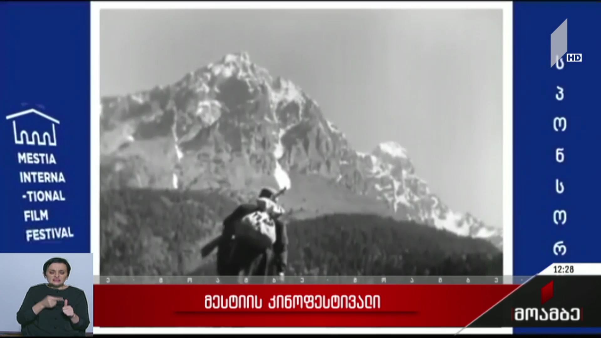 მესტიის კინოფესტივალი დასრულდა