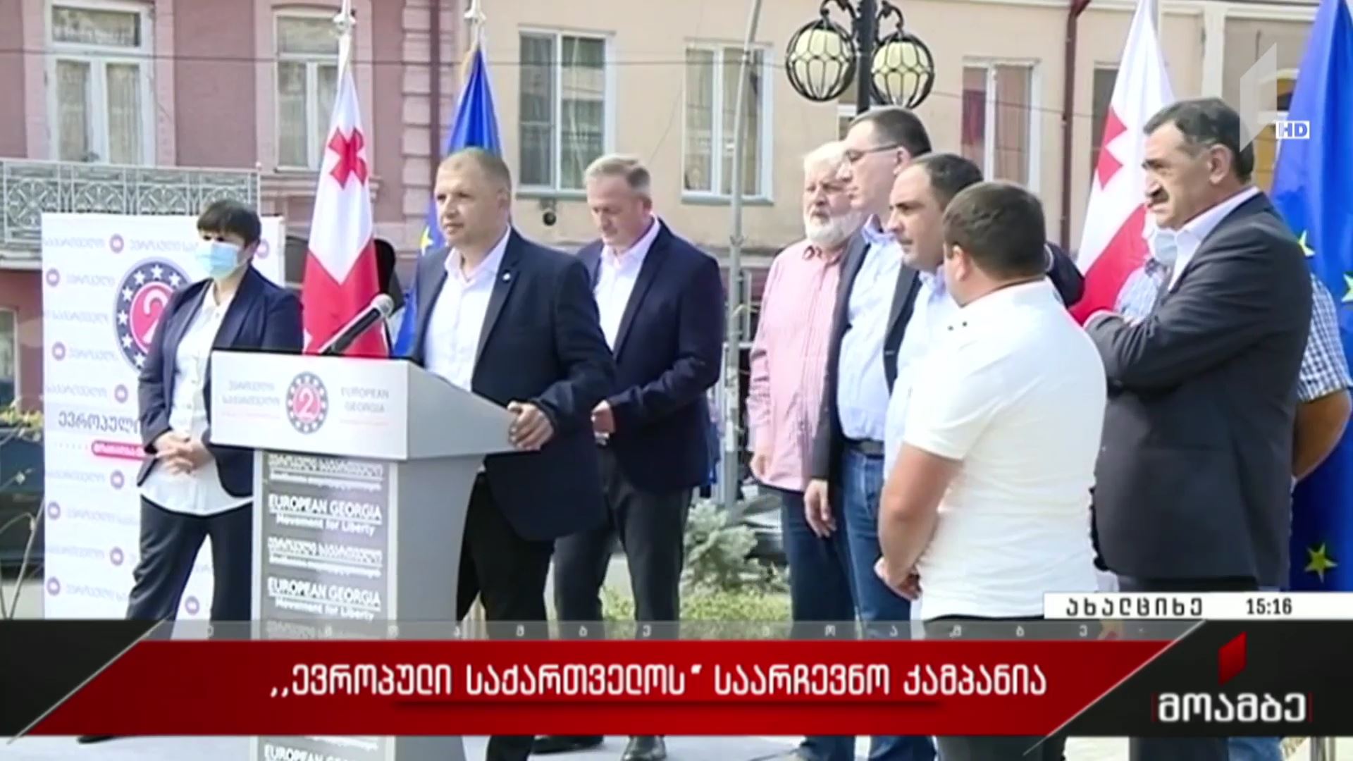 „ევროპული საქართველოს“ საარჩევნო კამპანია