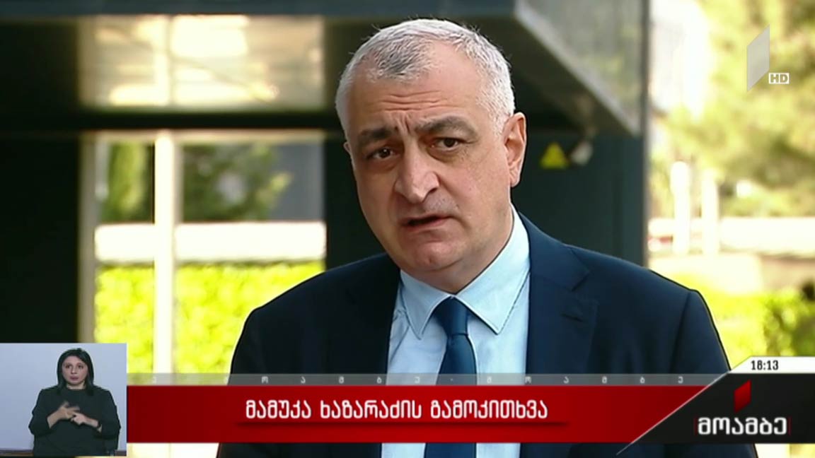 მამუკა ხაზარაძის გამოკითხვა 