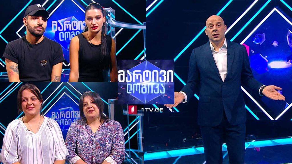 #მარტივილოგიკა ელისო გოგია და ბექა კვაჭანტირაძე / თამუნა ბაქრაძე და ნატალია ბაქრაძე