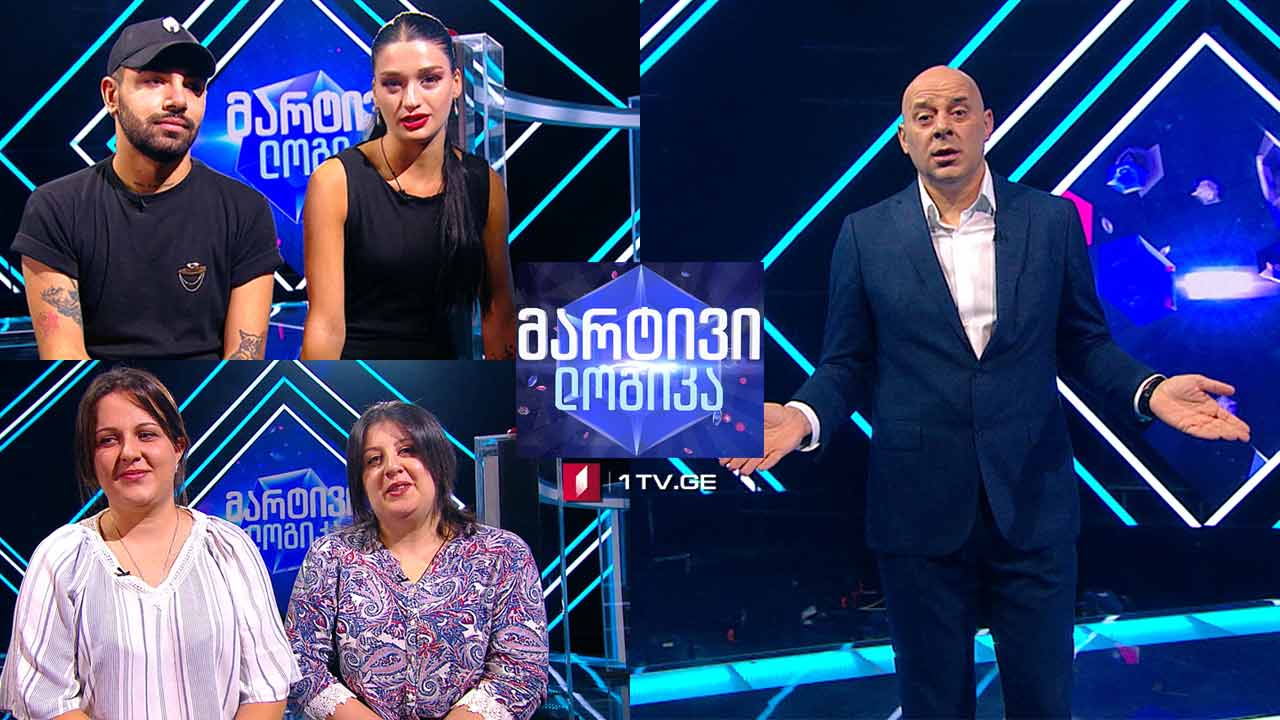 #მარტივილოგიკა ელისო გოგია და ბექა კვაჭანტირაძე / თამუნა ბაქრაძე და ნატალია ბაქრაძე