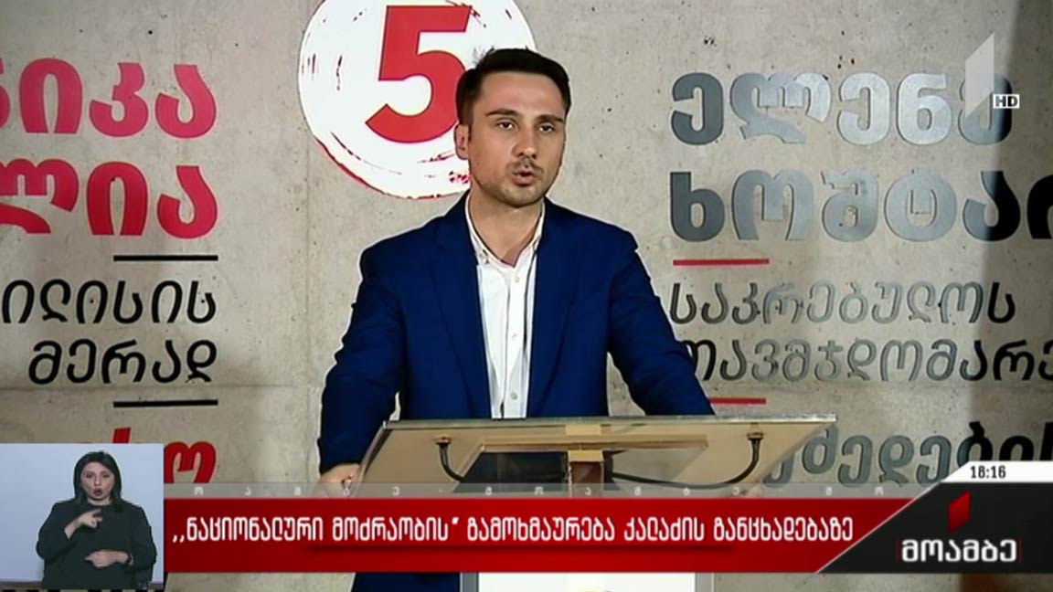 „ნაციონალური მოძრაობის“ გამოხმაურება კალაძის განცხადებაზე