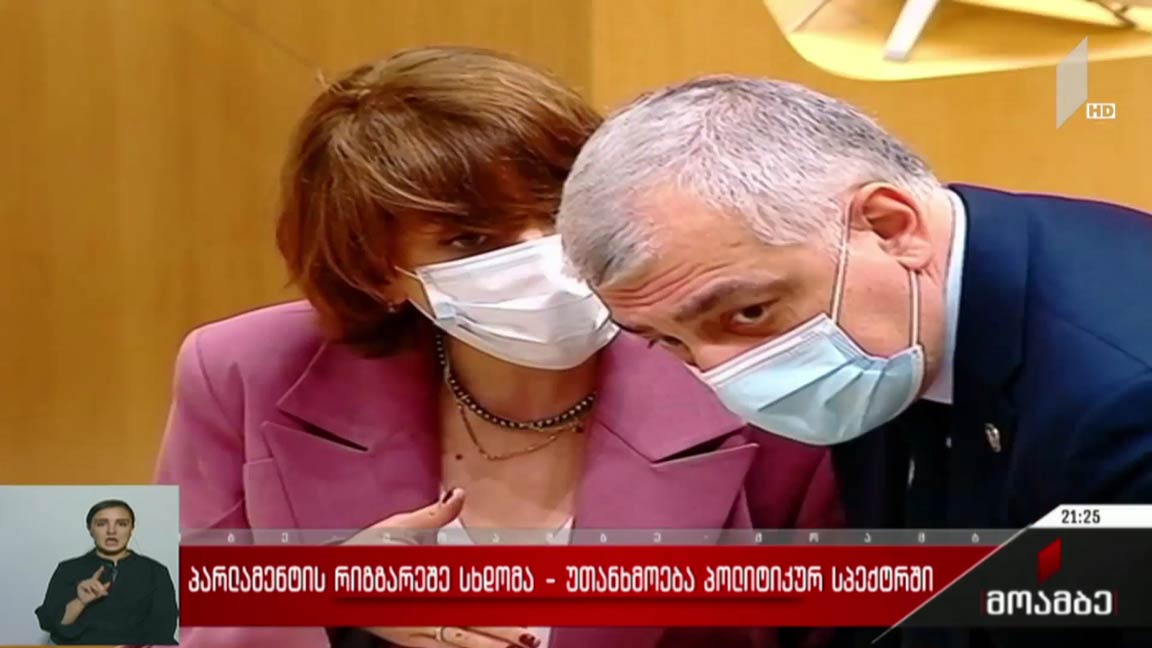 პარლამენტის რიგგარეშე სხდომა - უთანხმოება პოლიტიკურ სპექტრში
