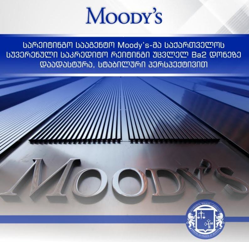 სარეიტინგო სააგენტო Moody’s-მა საქართველოს სუვერენული საკრედიტო რეიტინგი უცვლელ, Ba2 დონეზე დაადასტურა, სტაბილური პერსპექტივით