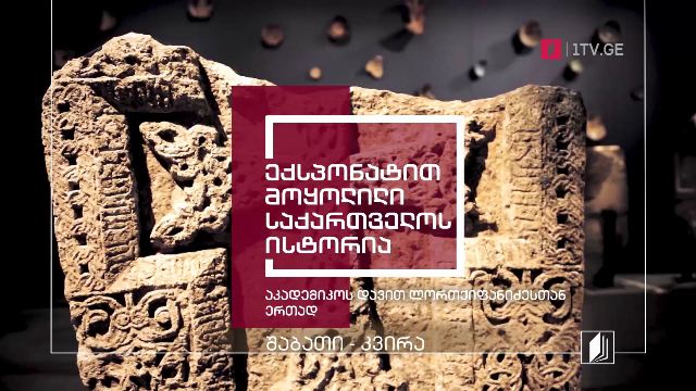 პირველი არხი l ტელესკოლა – „ექსპონატით მოყოლილი საქართველოს ისტორია“ აკადემიკოს დავით ლორთქიფანიძესთან ერთად – ყოველ შაბათ-კვირას
