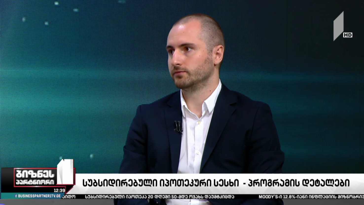 „სუბსიდირებული იპოთეკური სესხი“ - პროგრამის დეტალები
