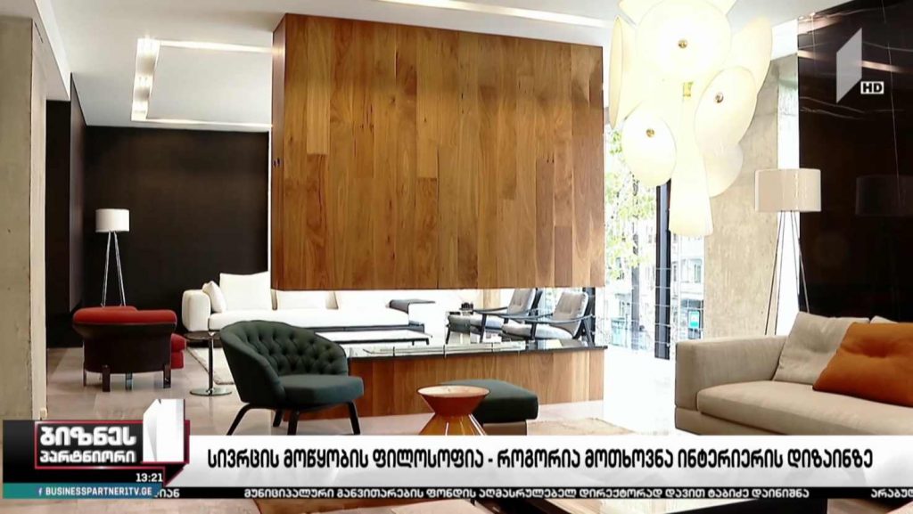 სივრცის მოწყობის ფილოსოფია – როგორია მოთხოვნა ინტერიერის დიზაინზე?