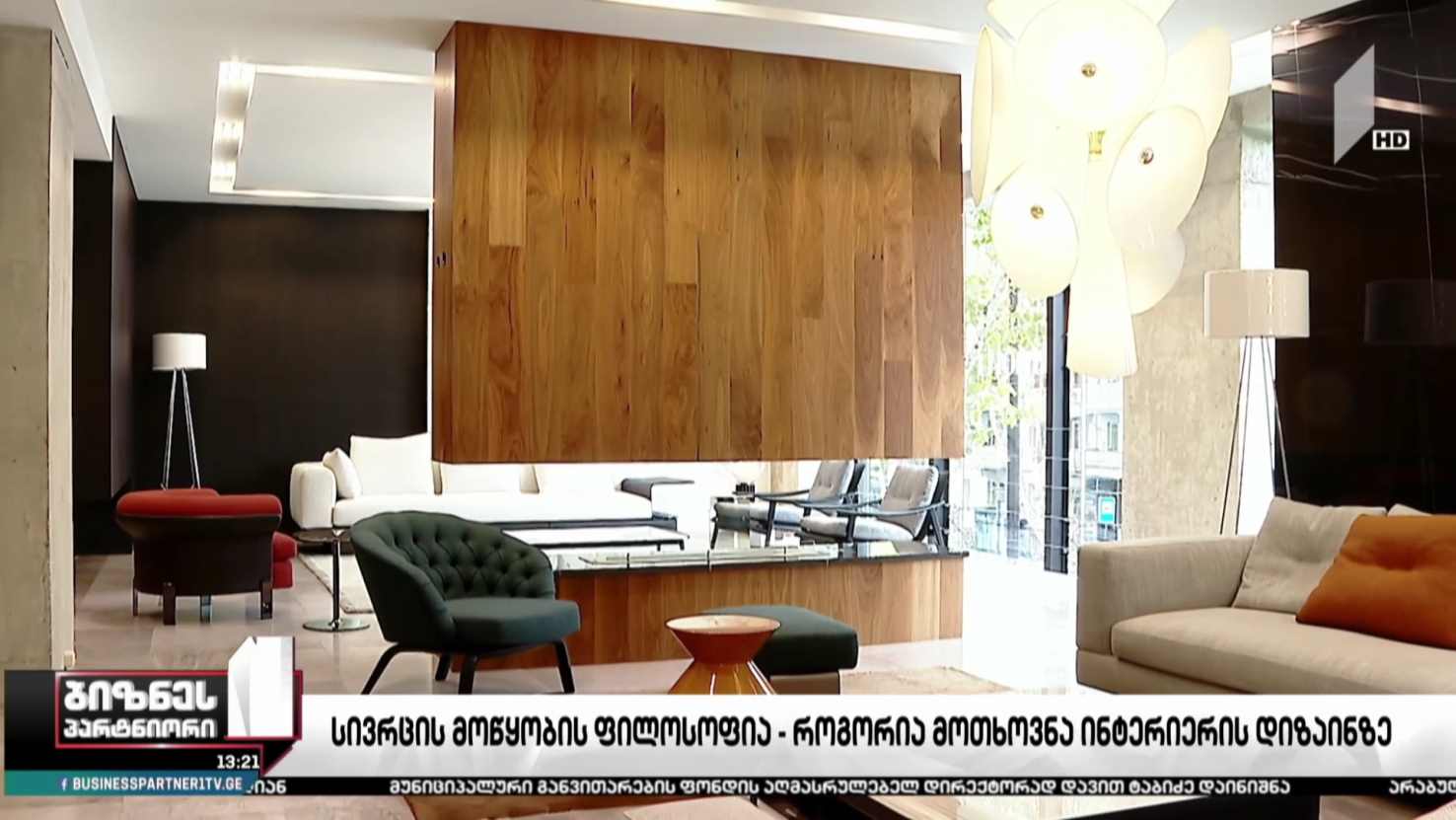 სივრცის მოწყობის ფილოსოფია - როგორია მოთხოვნა ინტერიერის დიზაინზე?