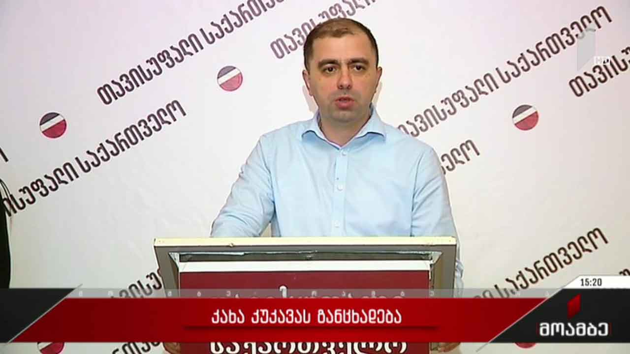 კახა კუკავას განცხადება
