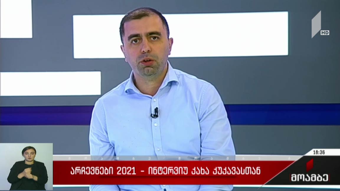 #არჩევნები 2021 ინტერვიუ კახა კუკავასთან