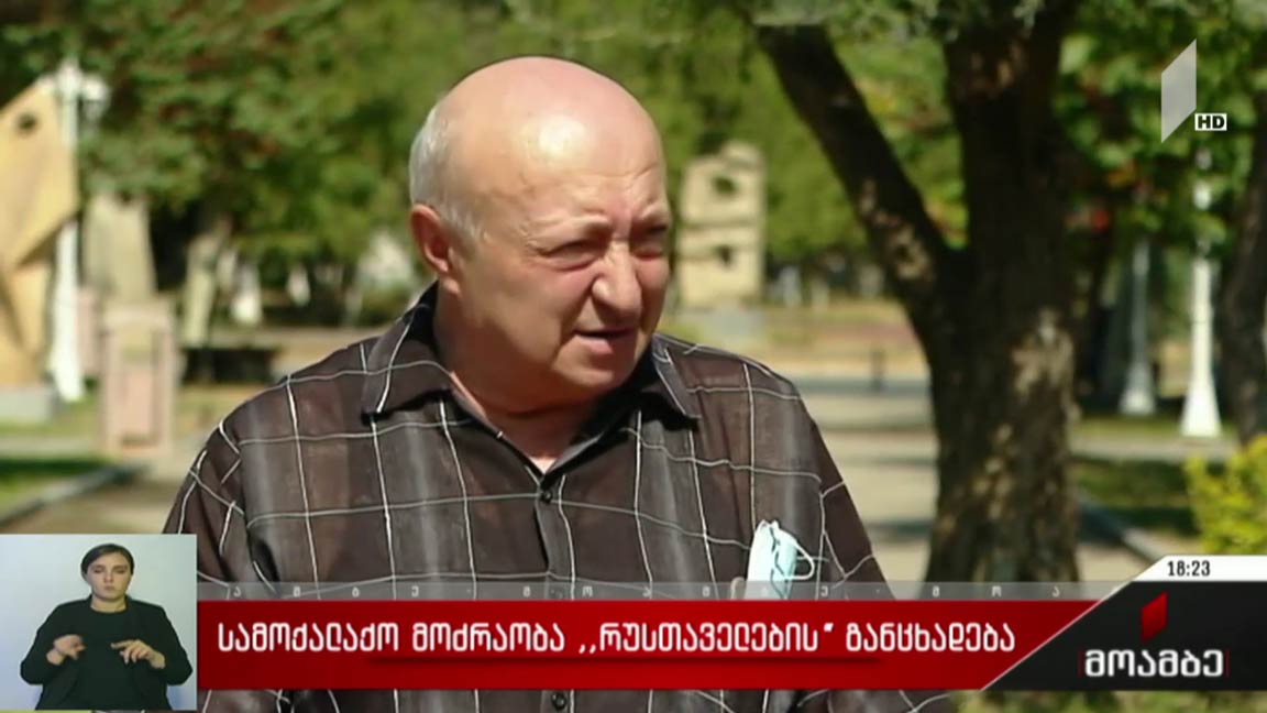 სამოქალაქო მოძრაობა „რუსთაველების“ განცხადება 