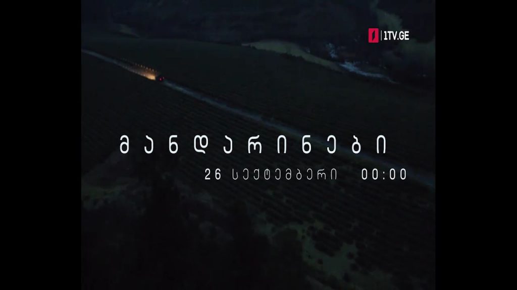„მანდარინები“ - 26 სექტემბერი, 00:00
