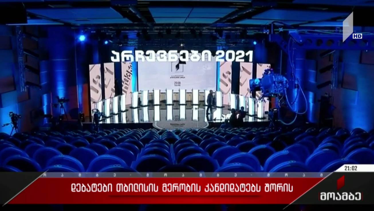 დებატები თბილისის მერობის კანდიდატებს შორის