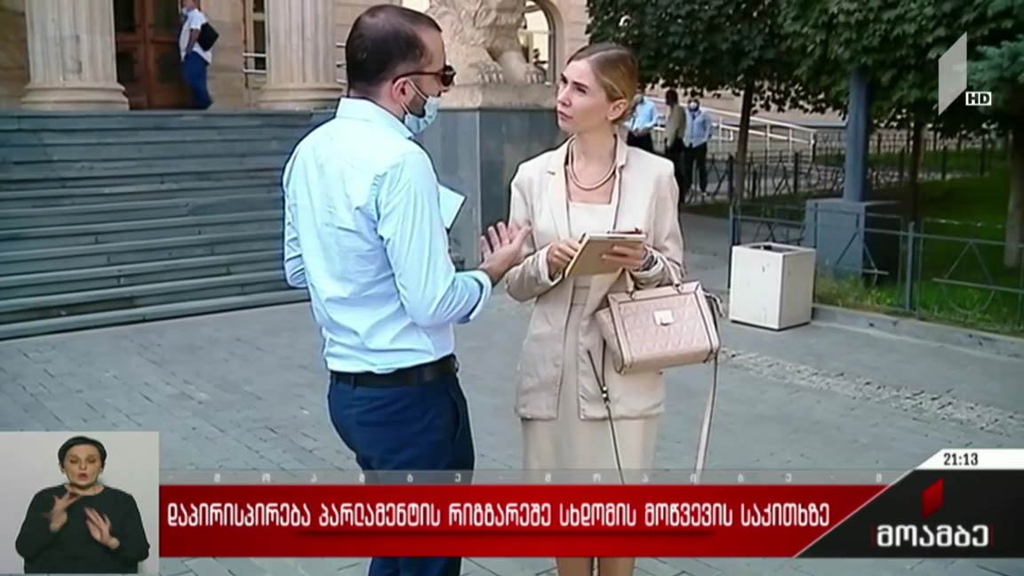დაპირისპირება პარლამენტის რიგგარეშე სხდომის მოწვევის საკითხზე