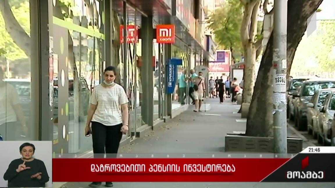 დაგროვებითი პენსიის ინვესტირება 