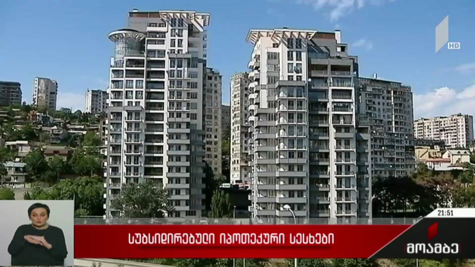 სუბსიდირებული იპოთეკური სესხები 