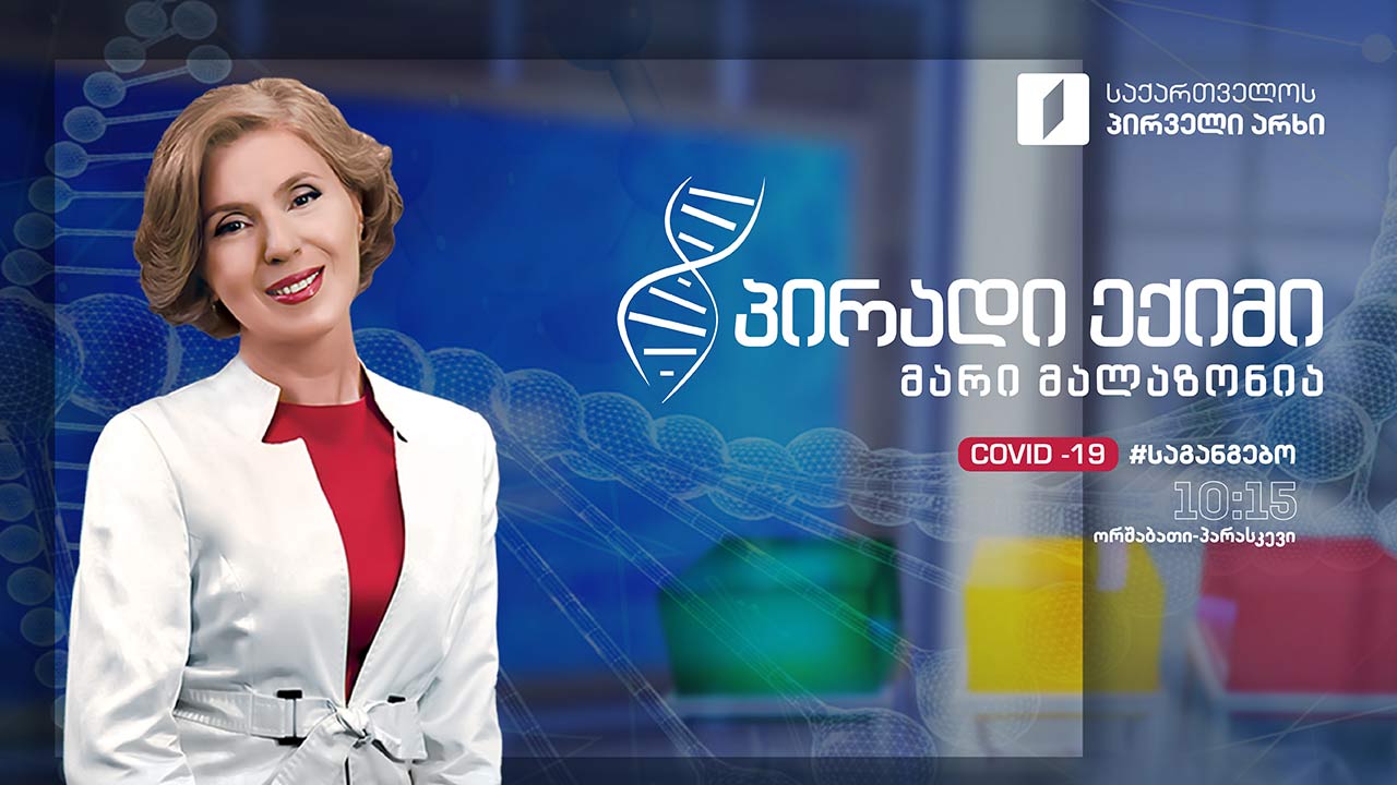 პირადი ექიმი - ვირუსები და გინეკოლოგიური პრობლემები #LIVE