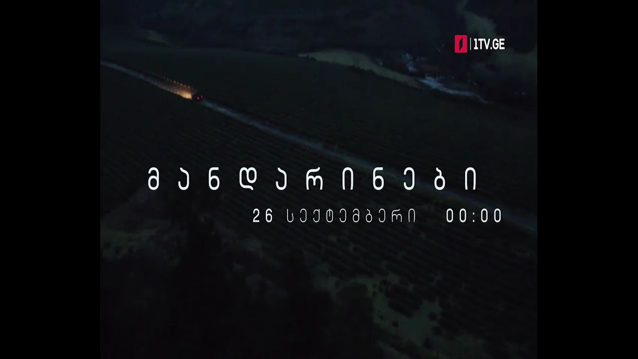 „მანდარინები“ – 26 სექტემბერი, 00:00