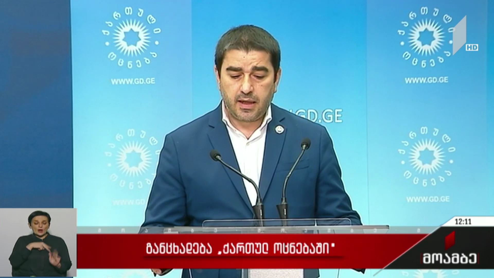 განცხადება „ქართულ ოცნებაში“