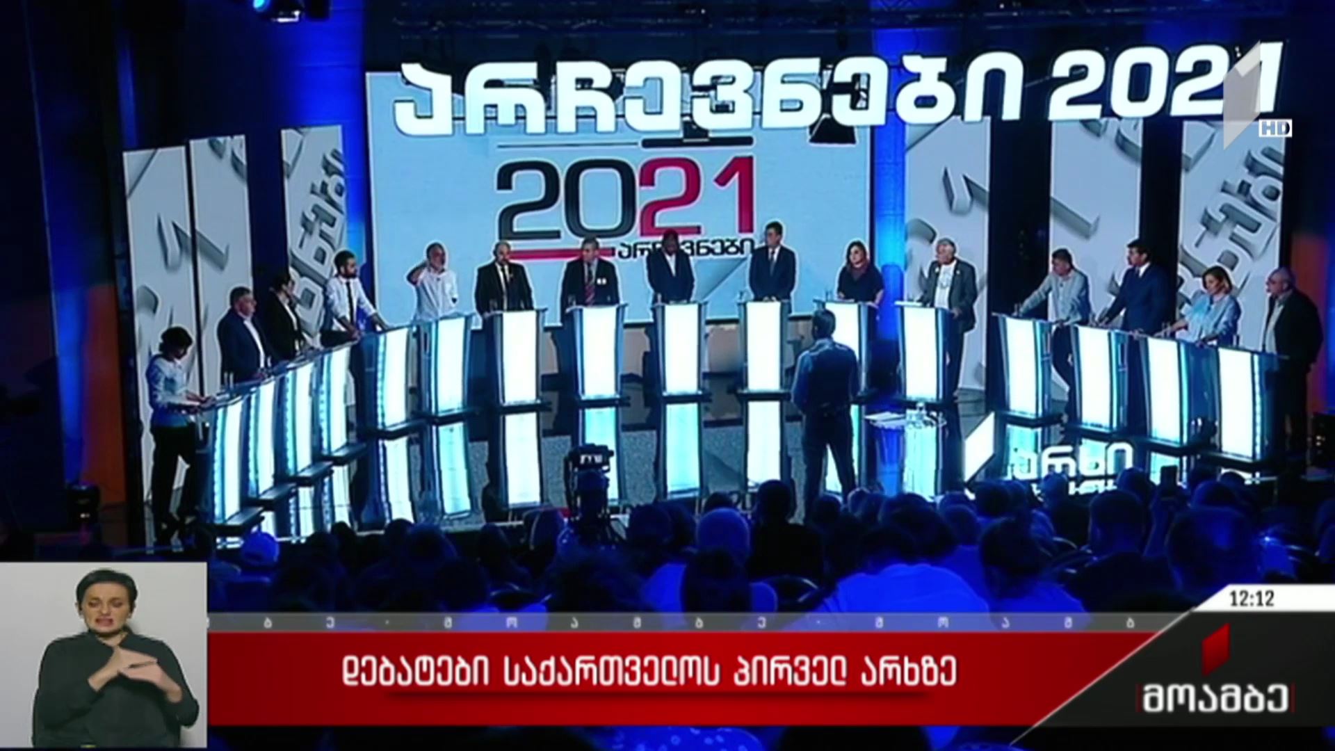 დებატები საქართველოს პირველ არხზე